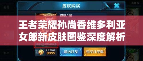 王者荣耀孙尚香维多利亚女郎新皮肤图鉴深度解析，资源管理重要性及高效策略应用