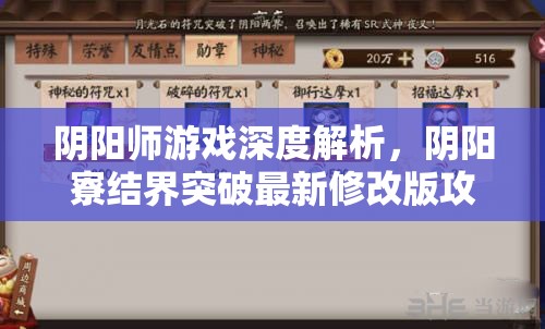 阴阳师游戏深度解析，阴阳寮结界突破最新修改版攻略秘籍