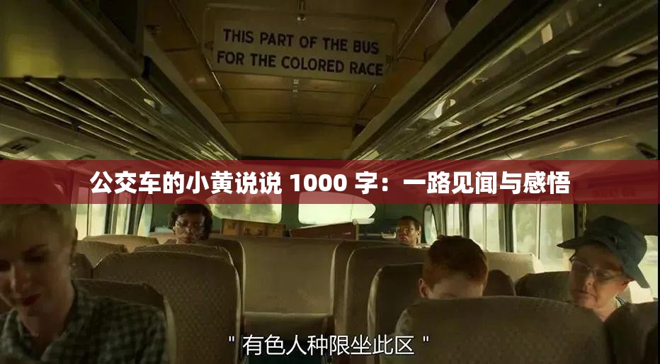 公交车的小黄说说 1000 字：一路见闻与感悟