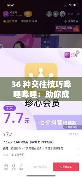 36 种交往技巧哔哩哔哩：助你成为社交达人的秘籍