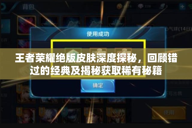 王者荣耀绝版皮肤深度探秘，回顾错过的经典及揭秘获取稀有秘籍