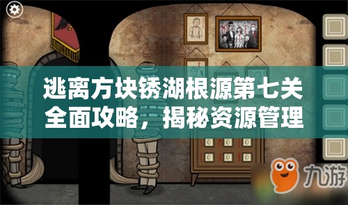 逃离方块锈湖根源第七关全面攻略，揭秘资源管理重要性及高效策略运用