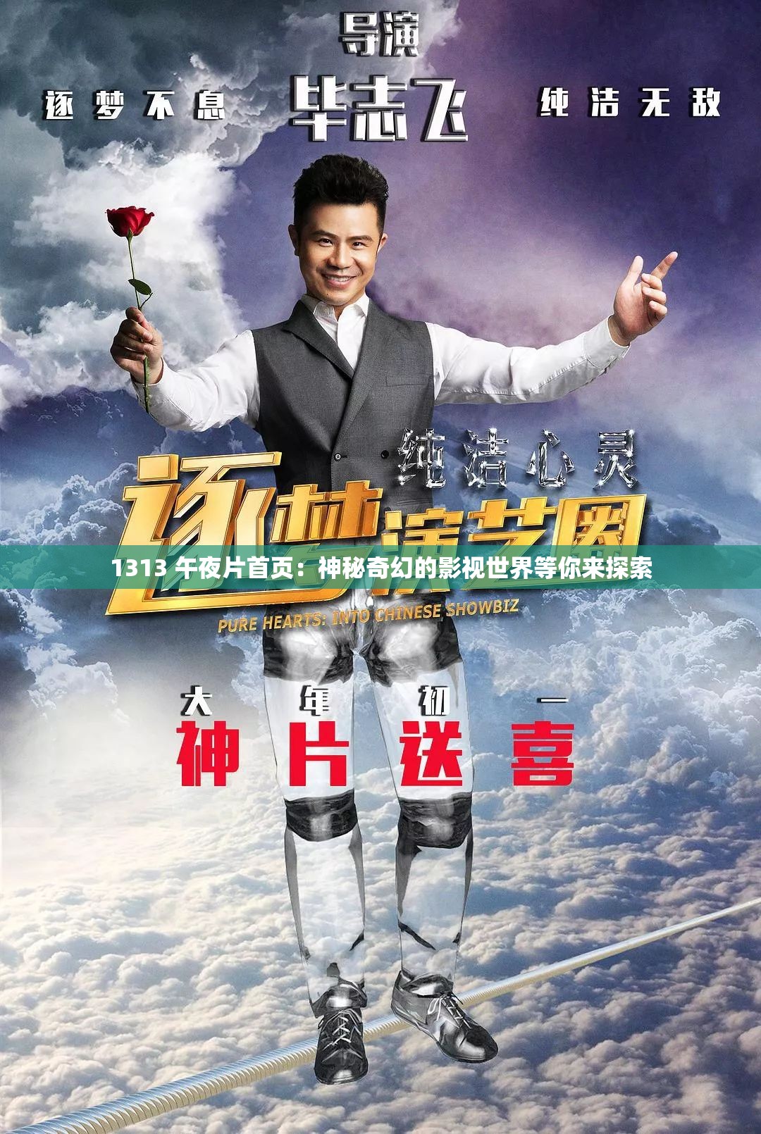 1313 午夜片首页：神秘奇幻的影视世界等你来探索