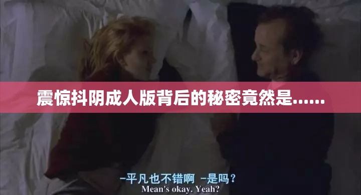 震惊抖阴成人版背后的秘密竟然是......