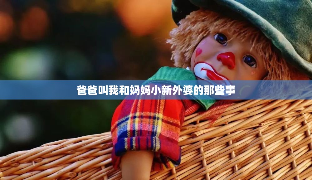 爸爸叫我和妈妈小新外婆的那些事