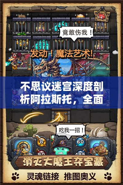 不思议迷宫深度剖析阿拉斯托，全面揭秘飞艇属性图鉴与细节