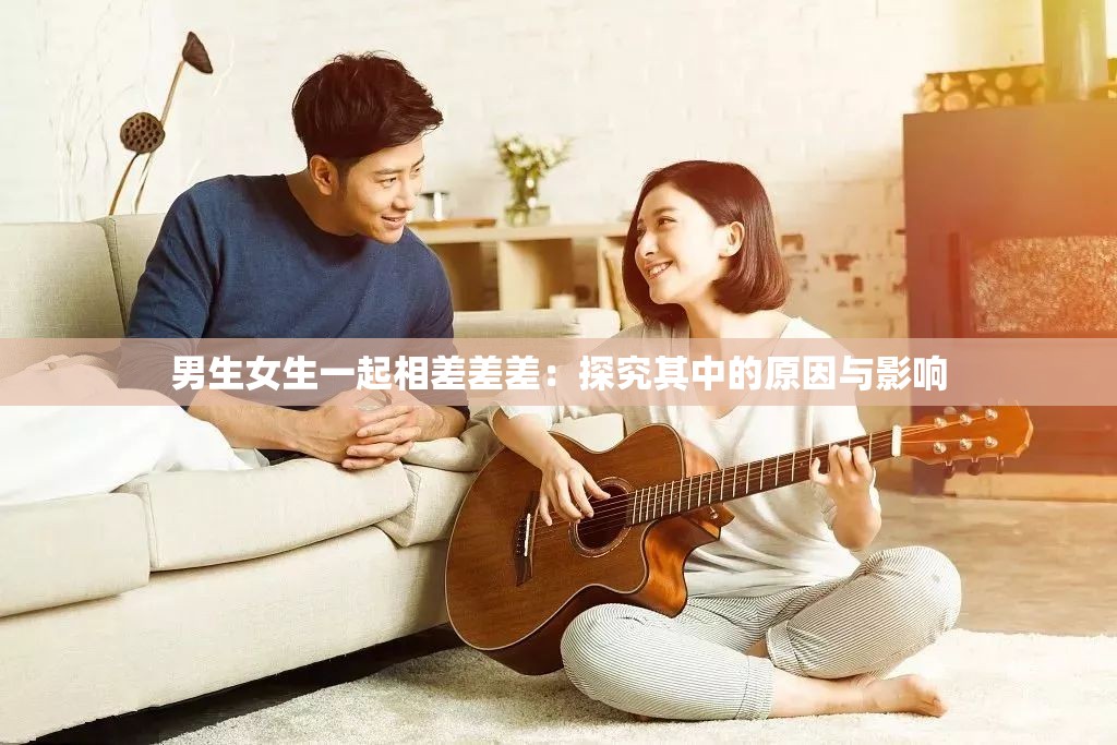 男生女生一起相差差差：探究其中的原因与影响