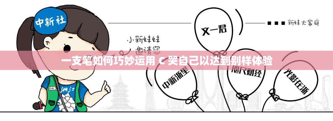 一支笔如何巧妙运用 C 哭自己以达到别样体验