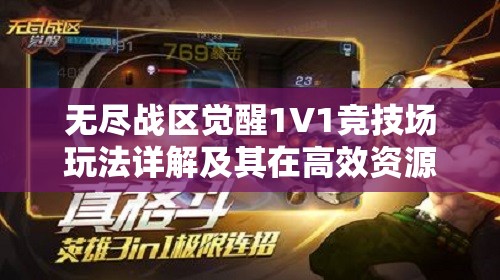 无尽战区觉醒1V1竞技场玩法详解及其在高效资源管理策略中的核心地位