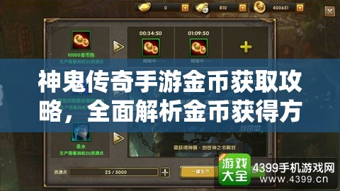神鬼传奇手游金币获取攻略，全面解析金币获得方法与技巧