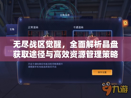 无尽战区觉醒，全面解析晶盘获取途径与高效资源管理策略