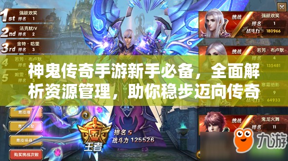 神鬼传奇手游新手必备，全面解析资源管理，助你稳步迈向传奇之路