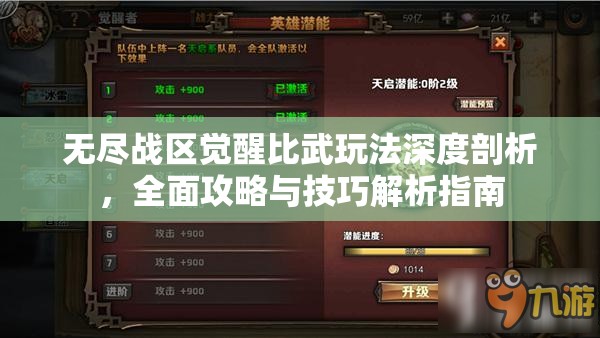 无尽战区觉醒比武玩法深度剖析，全面攻略与技巧解析指南