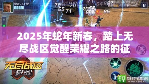 2025年蛇年新春，踏上无尽战区觉醒荣耀之路的征服与挑战