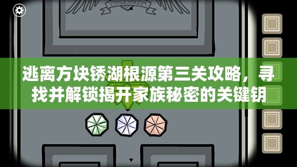 逃离方块锈湖根源第三关攻略，寻找并解锁揭开家族秘密的关键钥匙