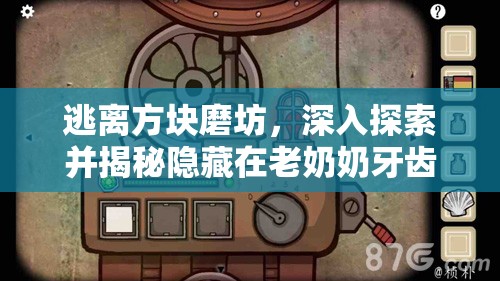 逃离方块磨坊，深入探索并揭秘隐藏在老奶奶牙齿中的排列之谜