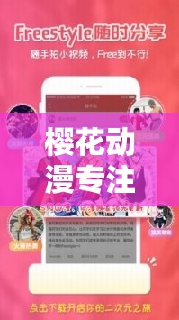 樱花动漫专注动漫的门户网站官网 2021：畅享海量优质动漫资源