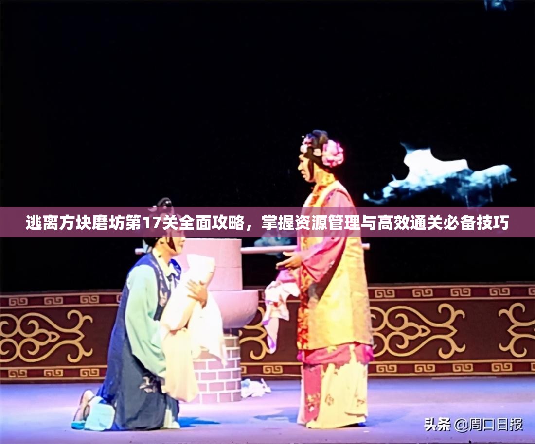逃离方块磨坊第17关全面攻略，掌握资源管理与高效通关必备技巧