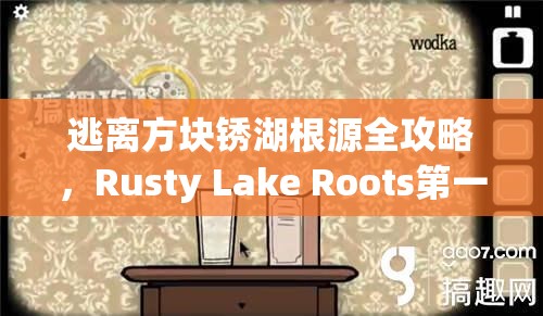 逃离方块锈湖根源全攻略，Rusty Lake Roots第一关谜题与线索深度解析
