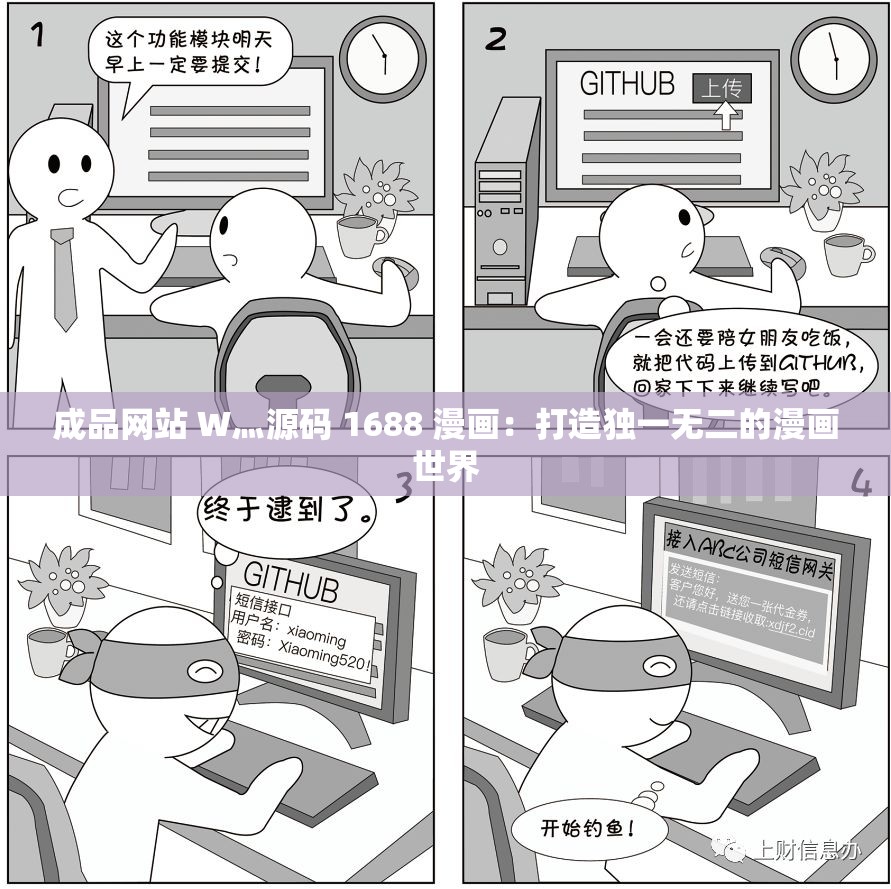成品网站 W灬源码 1688 漫画：打造独一无二的漫画世界