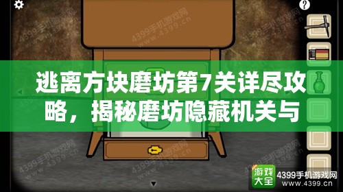 逃离方块磨坊第7关详尽攻略，揭秘磨坊隐藏机关与解锁秘密之道