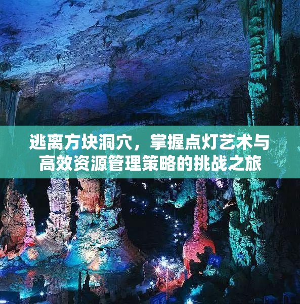 逃离方块洞穴，掌握点灯艺术与高效资源管理策略的挑战之旅