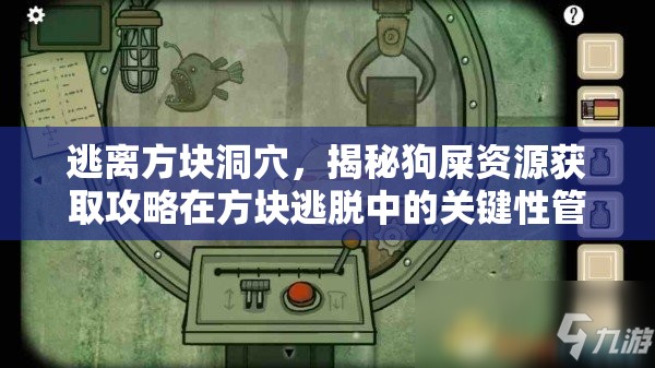 逃离方块洞穴，揭秘狗屎资源获取攻略在方块逃脱中的关键性管理策略