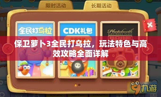 保卫萝卜3全民打乌拉，玩法特色与高效攻略全面详解