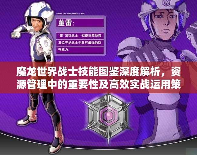 魔龙世界战士技能图鉴深度解析，资源管理中的重要性及高效实战运用策略