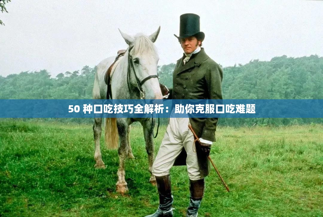 50 种口吃技巧全解析：助你克服口吃难题