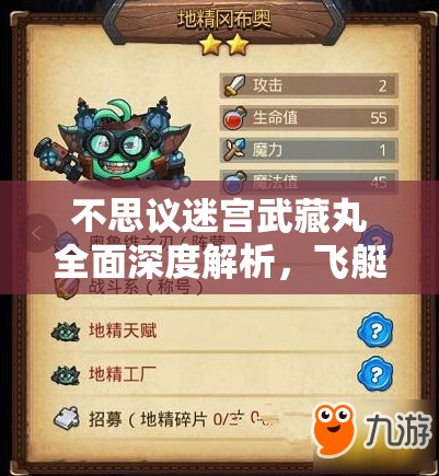 不思议迷宫武藏丸全面深度解析，飞艇属性图鉴及特色功能全揭秘