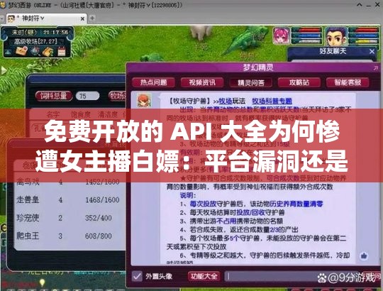 免费开放的 API 大全为何惨遭女主播白嫖：平台漏洞还是另有隐情？