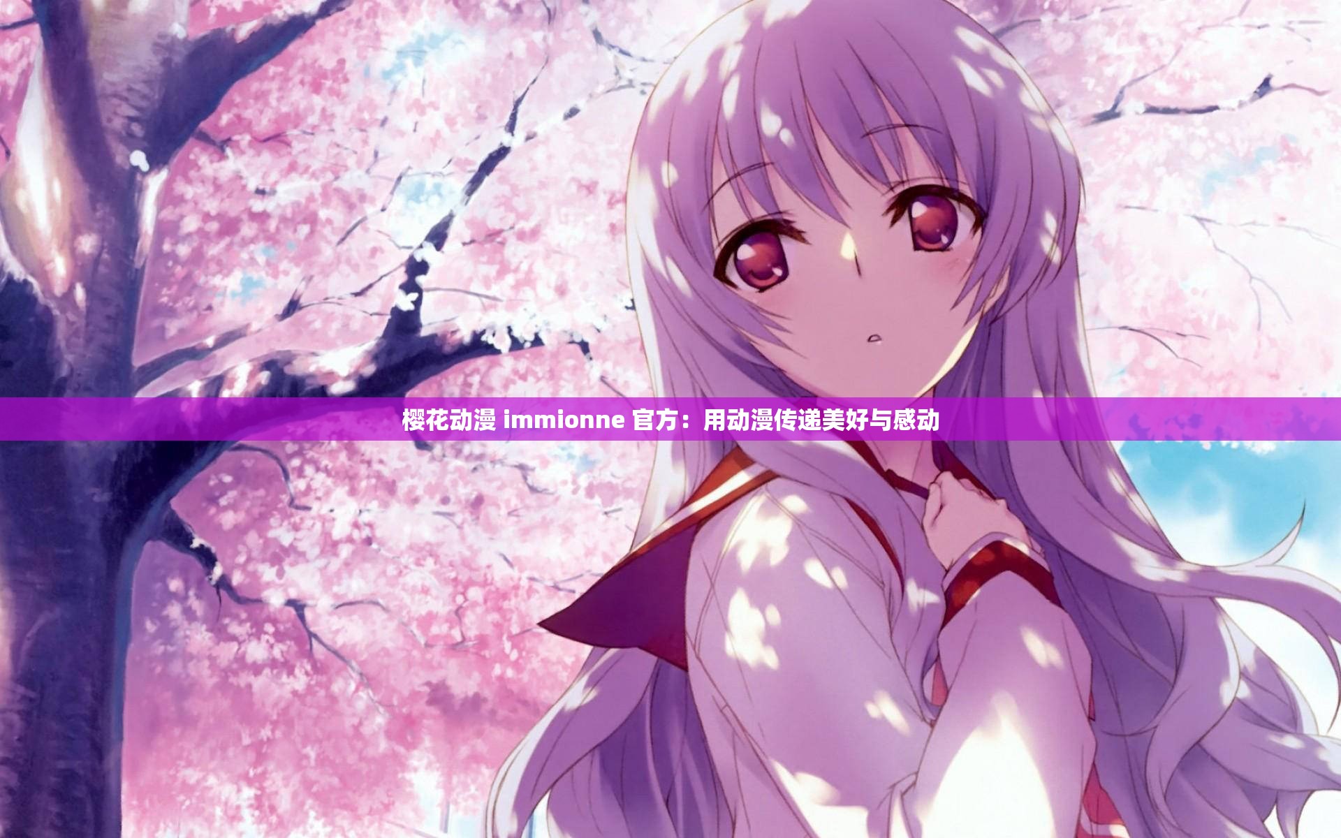 樱花动漫 immionne 官方：用动漫传递美好与感动