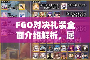 FGO对决礼装全面介绍解析，属性、效果及使用方法详解