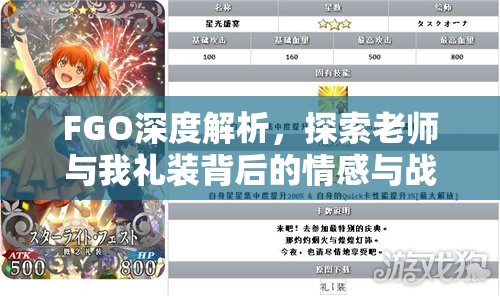 FGO深度解析，探索老师与我礼装背后的情感与战力双重盛宴