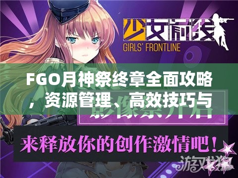 FGO月神祭终章全面攻略，资源管理、高效技巧与避免浪费的必胜策略