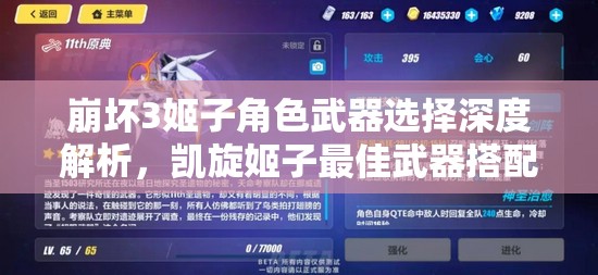 崩坏3姬子角色武器选择深度解析，凯旋姬子最佳武器搭配全攻略