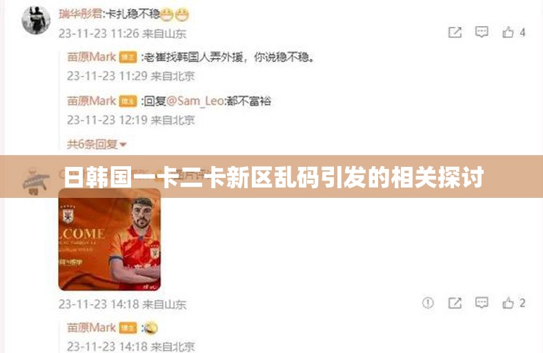 日韩国一卡二卡新区乱码引发的相关探讨
