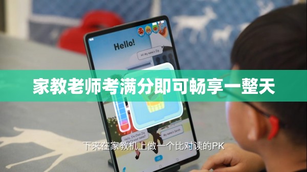 家教老师考满分即可畅享一整天