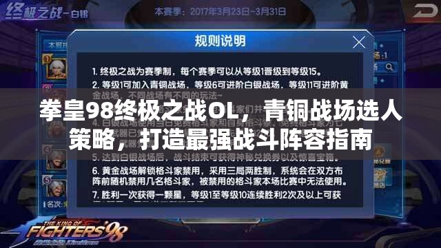 拳皇98终极之战OL，青铜战场选人策略，打造最强战斗阵容指南