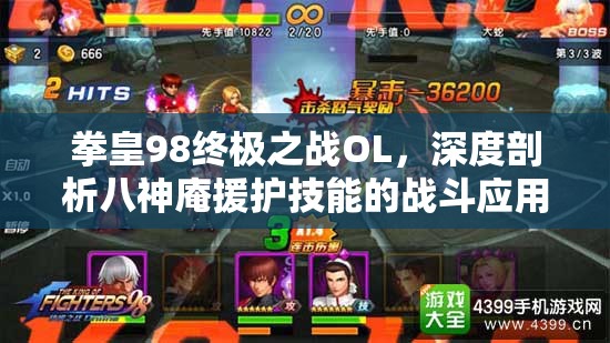 拳皇98终极之战OL，深度剖析八神庵援护技能的战斗应用与策略
