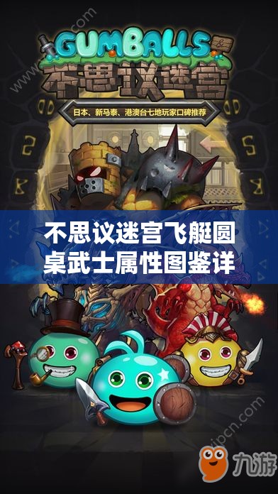 不思议迷宫飞艇圆桌武士属性图鉴详解及其资源管理高效利用策略