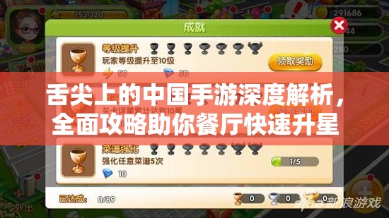 舌尖上的中国手游深度解析，全面攻略助你餐厅快速升星