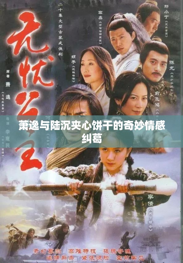 萧逸与陆沉夹心饼干的奇妙情感纠葛