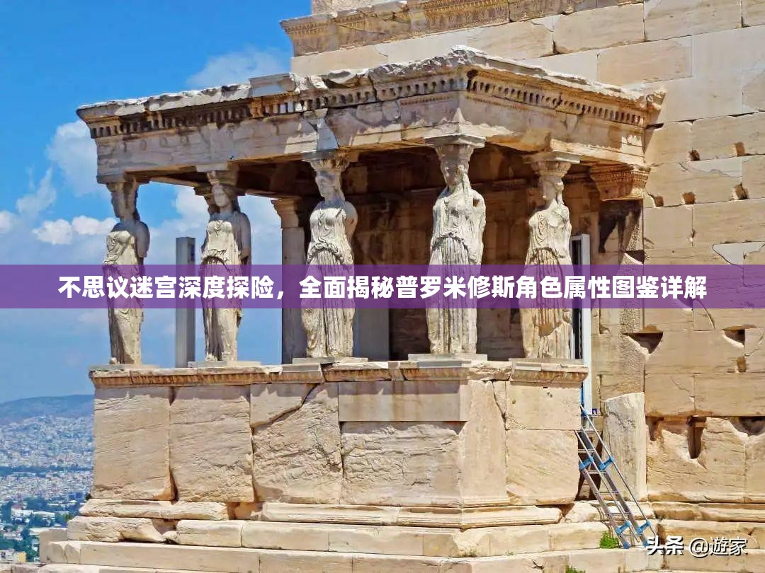 不思议迷宫深度探险，全面揭秘普罗米修斯角色属性图鉴详解