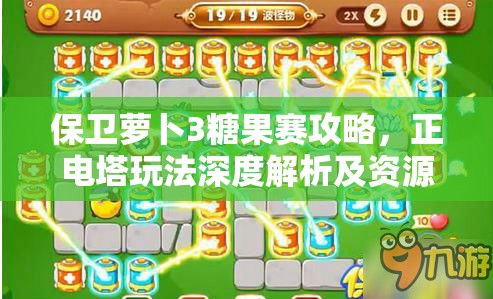 保卫萝卜3糖果赛攻略，正电塔玩法深度解析及资源管理技巧详解