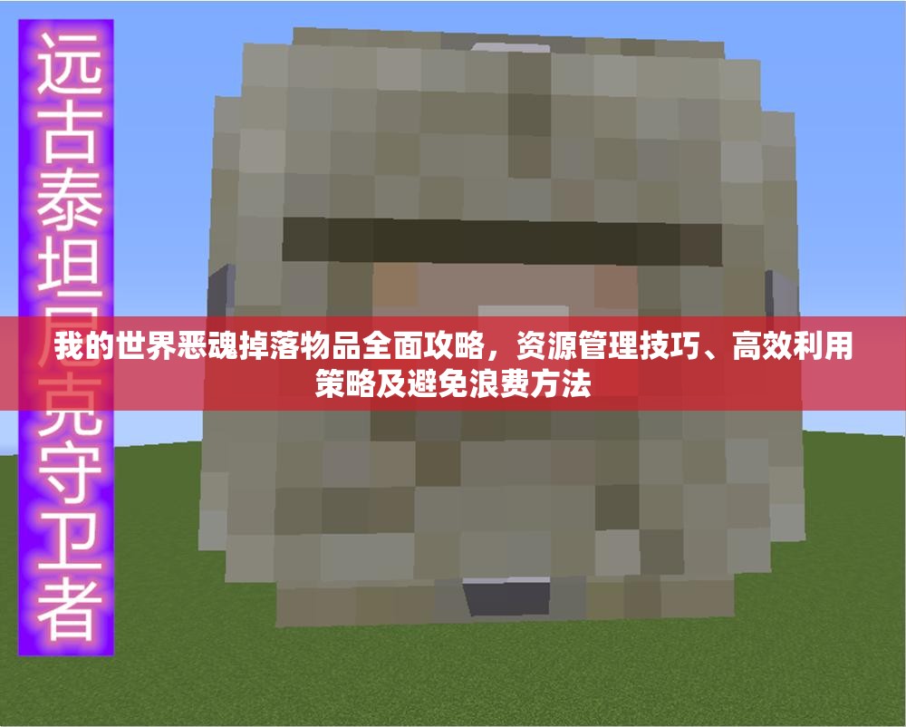 我的世界恶魂掉落物品全面攻略，资源管理技巧、高效利用策略及避免浪费方法