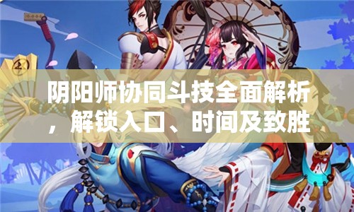 阴阳师协同斗技全面解析，解锁入口、时间及致胜秘籍大公开