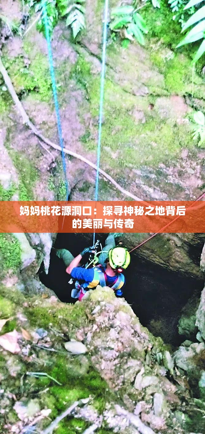 妈妈桃花源洞口：探寻神秘之地背后的美丽与传奇