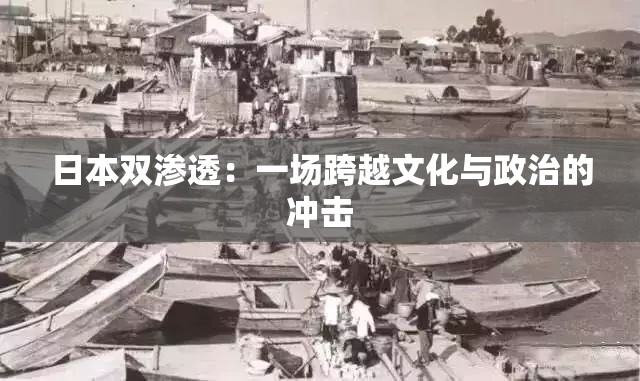 日本双渗透：一场跨越文化与政治的冲击